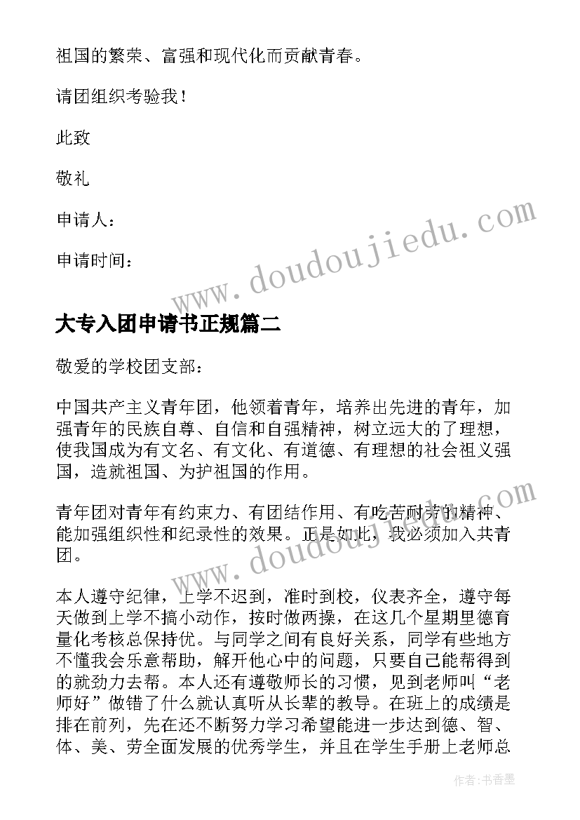 最新大专入团申请书正规(模板5篇)