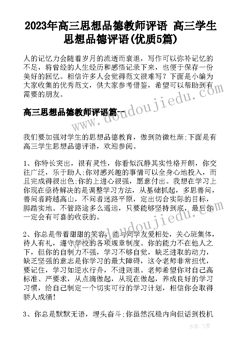 2023年高三思想品德教师评语 高三学生思想品德评语(优质5篇)