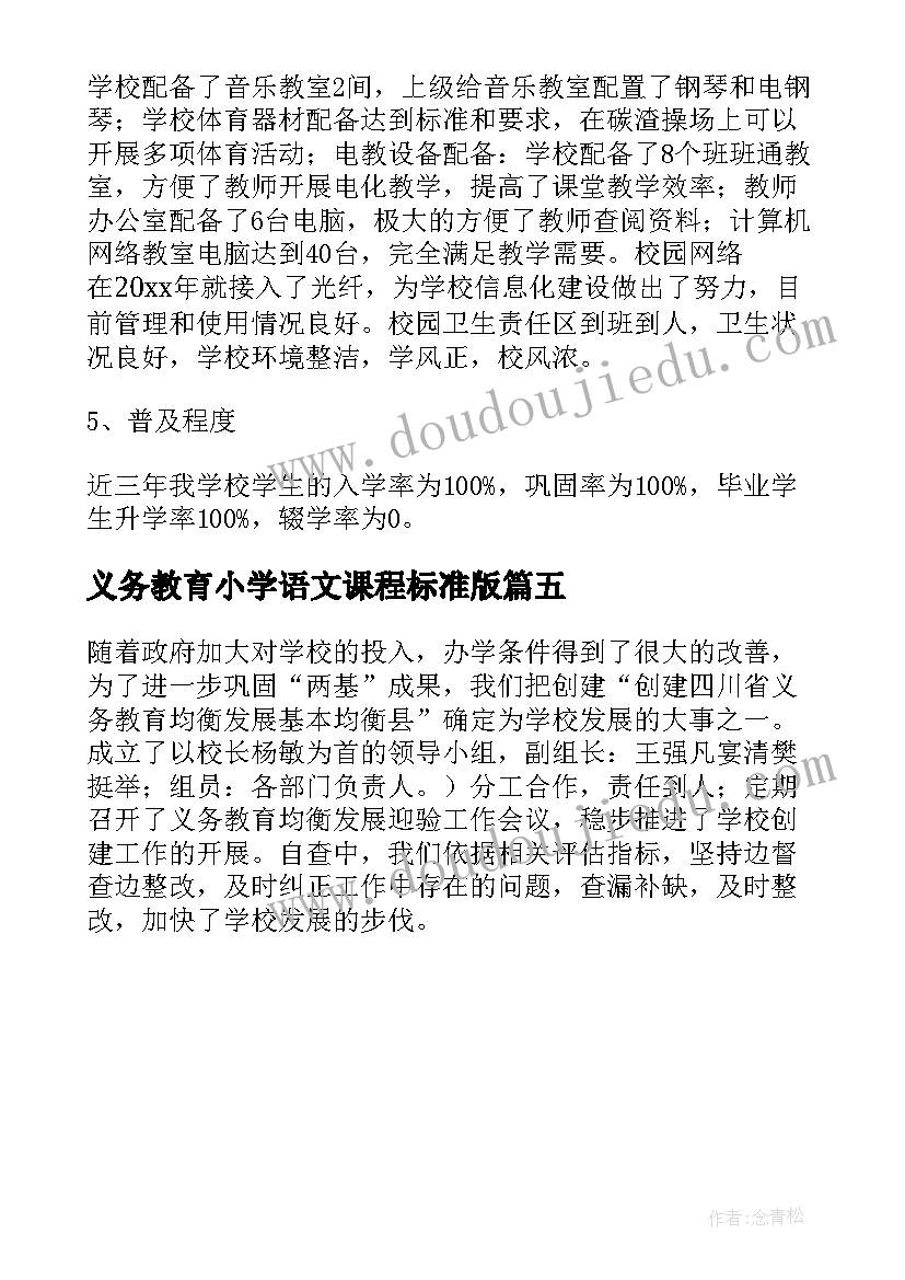 最新义务教育小学语文课程标准版 小学义务教育均衡发展自查报告(优秀5篇)