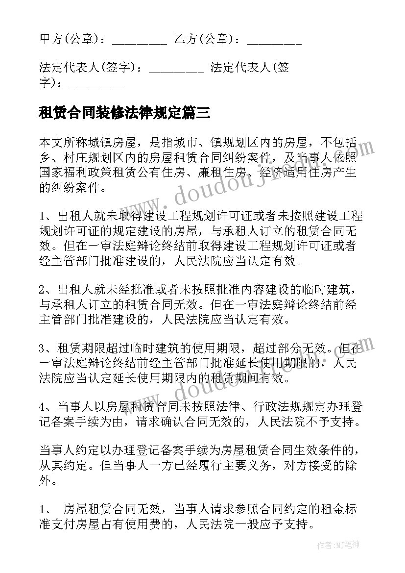 最新租赁合同装修法律规定(通用10篇)