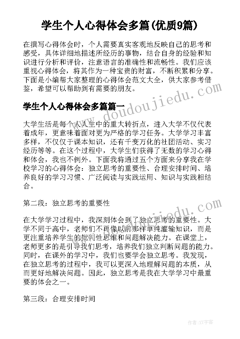 学生个人心得体会多篇(优质9篇)