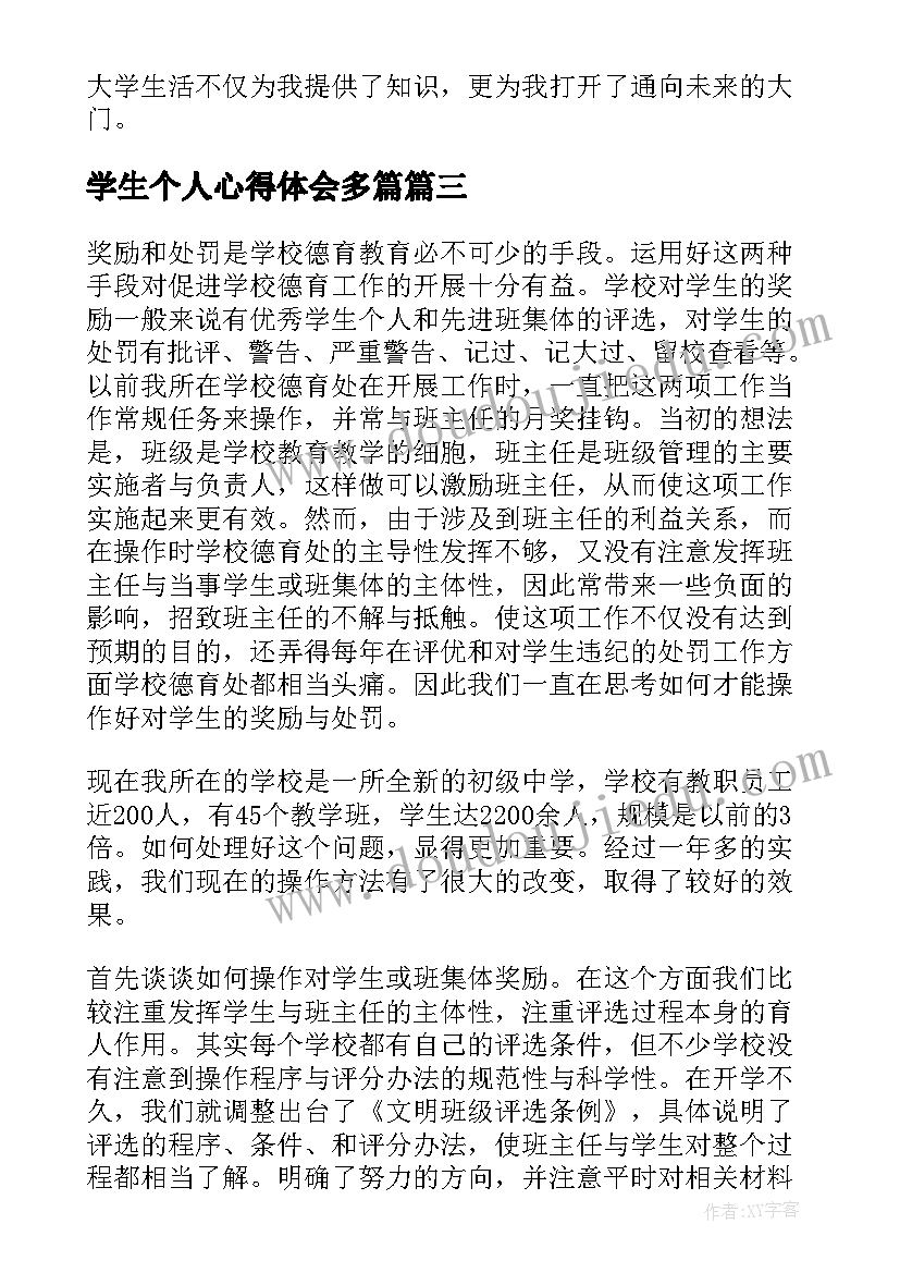 学生个人心得体会多篇(优质9篇)