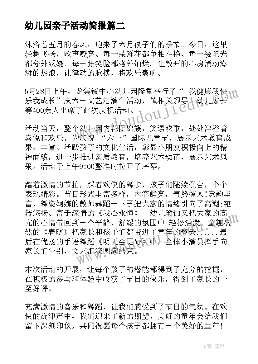 最新幼儿园亲子活动简报(汇总6篇)