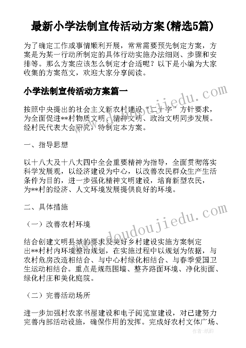 最新小学法制宣传活动方案(精选5篇)