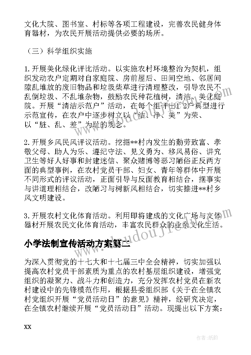 最新小学法制宣传活动方案(精选5篇)