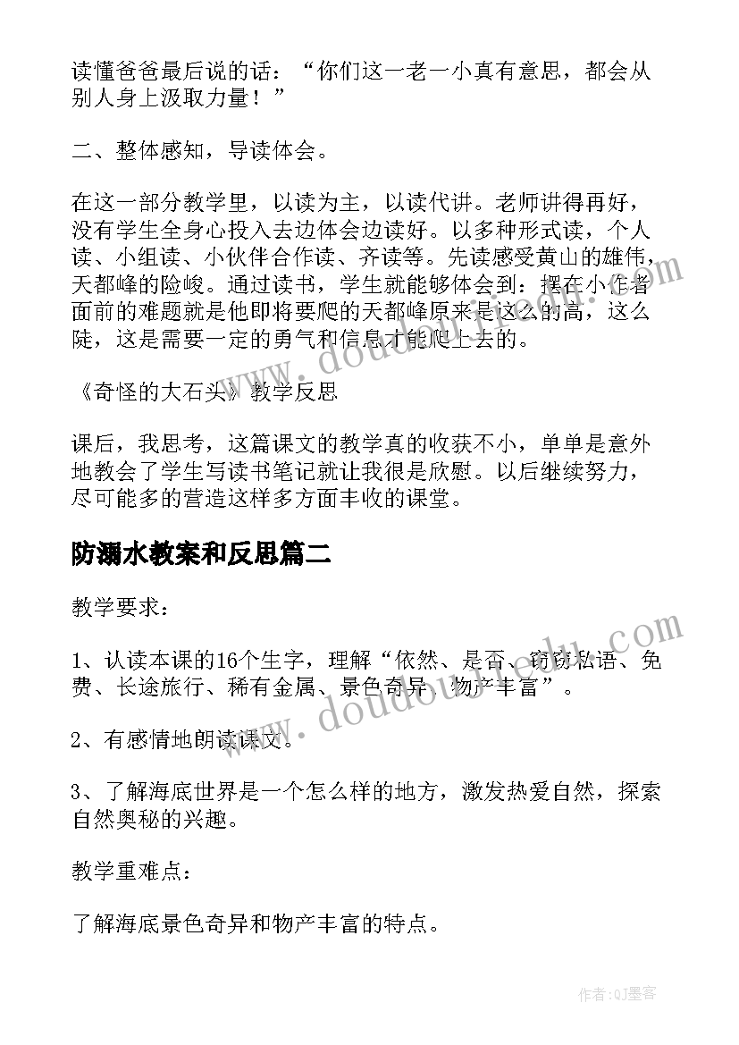 最新防溺水教案和反思(汇总8篇)