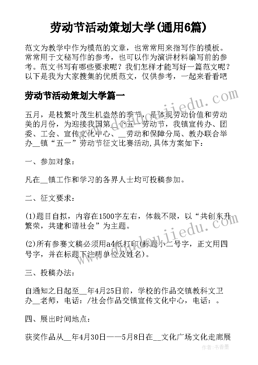 劳动节活动策划大学(通用6篇)