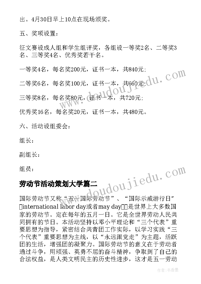 劳动节活动策划大学(通用6篇)