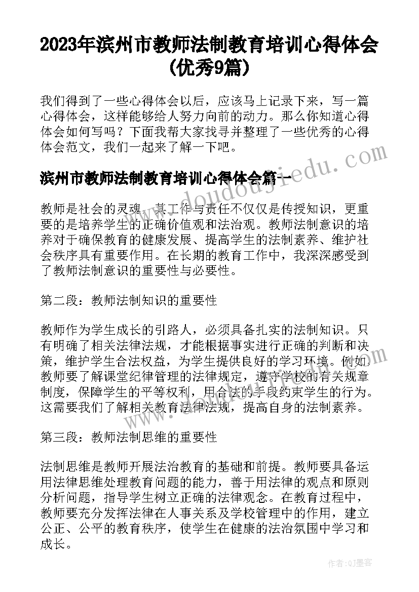 2023年滨州市教师法制教育培训心得体会(优秀9篇)