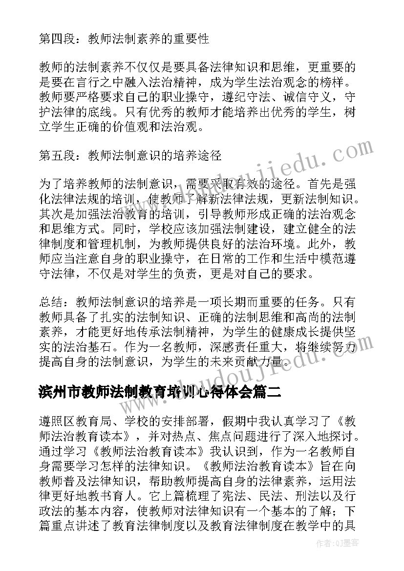 2023年滨州市教师法制教育培训心得体会(优秀9篇)