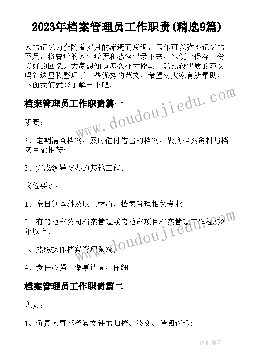 2023年档案管理员工作职责(精选9篇)