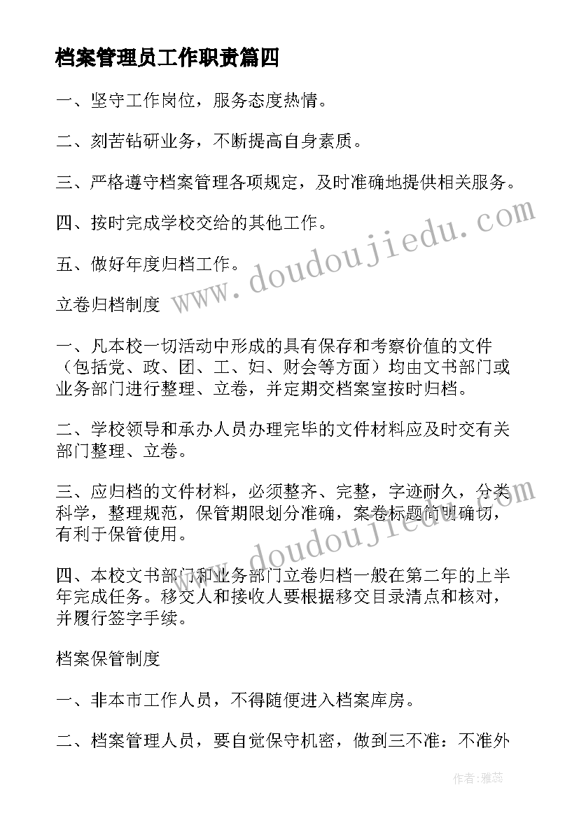 2023年档案管理员工作职责(精选9篇)