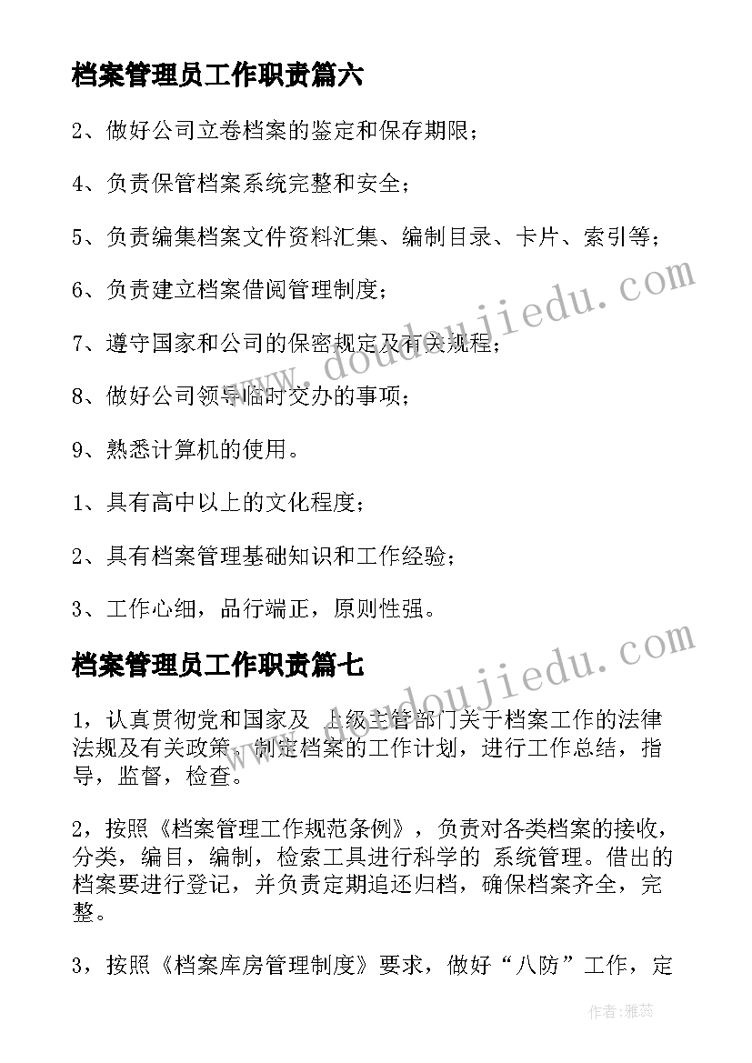 2023年档案管理员工作职责(精选9篇)