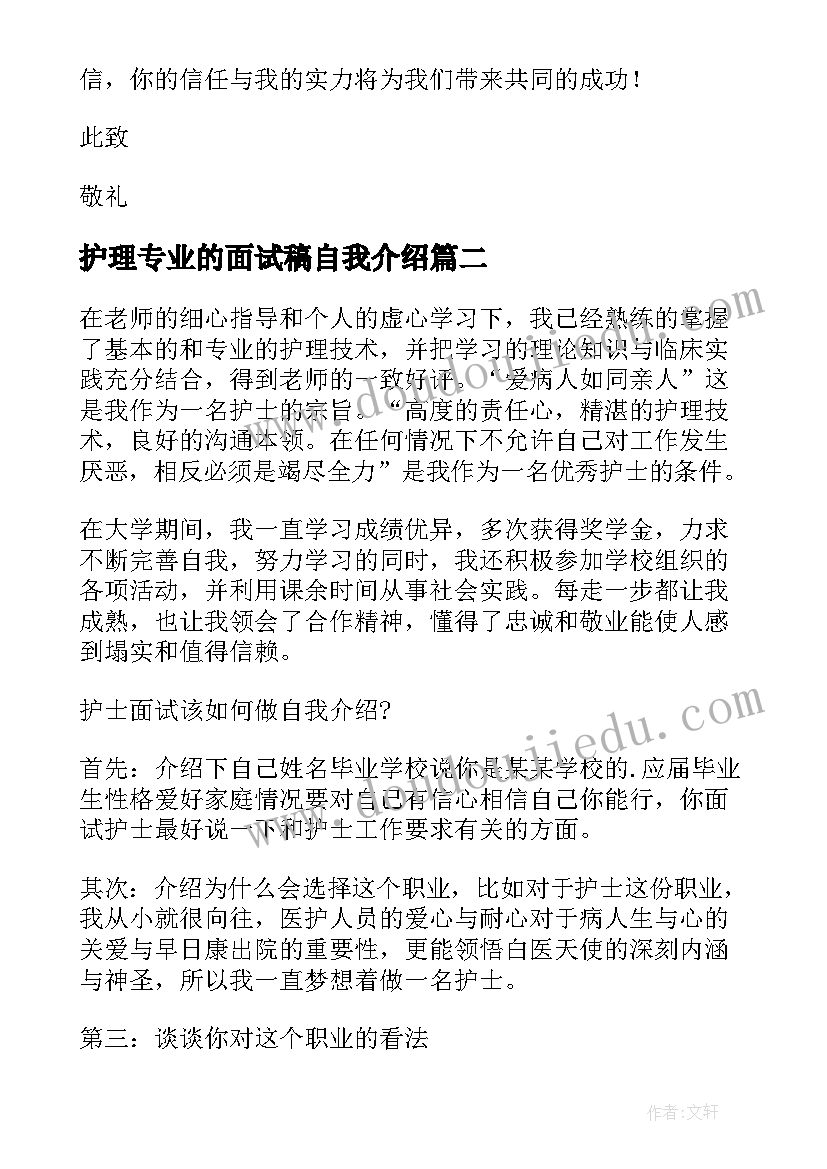 最新护理专业的面试稿自我介绍 护理专业面试自我介绍(汇总7篇)