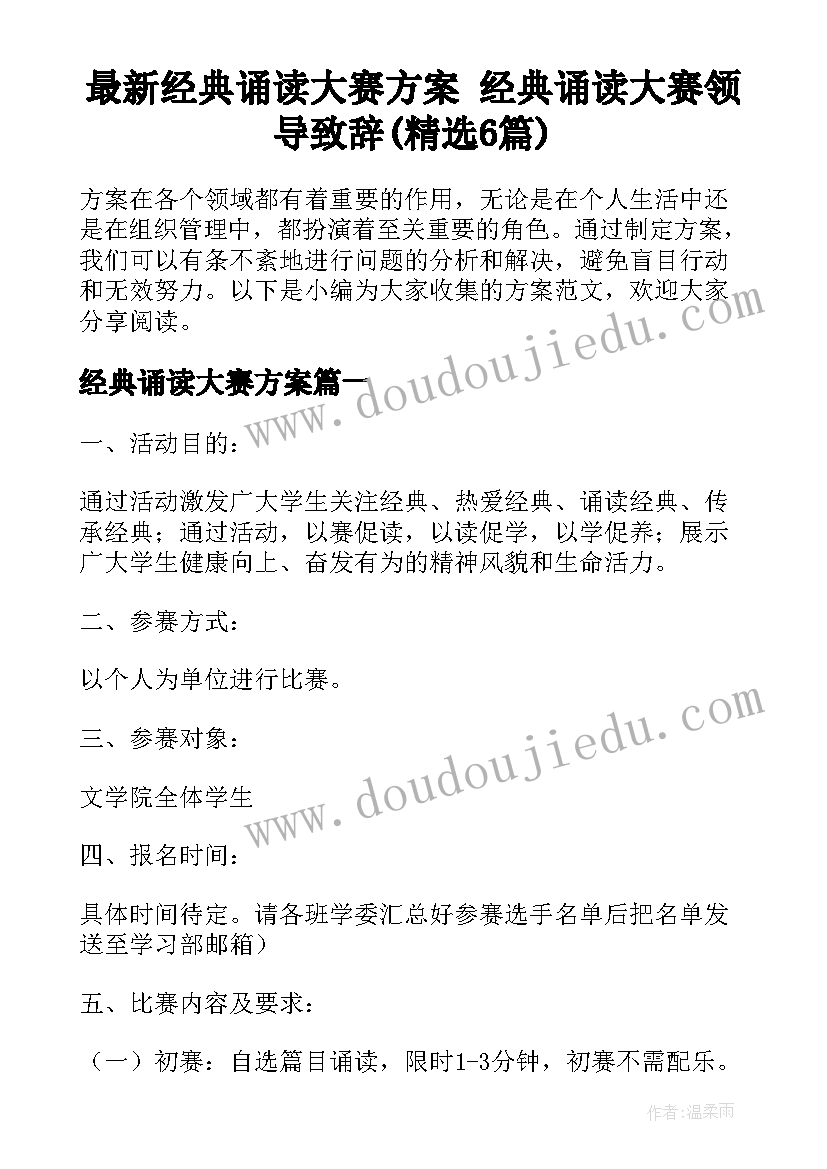 最新经典诵读大赛方案 经典诵读大赛领导致辞(精选6篇)