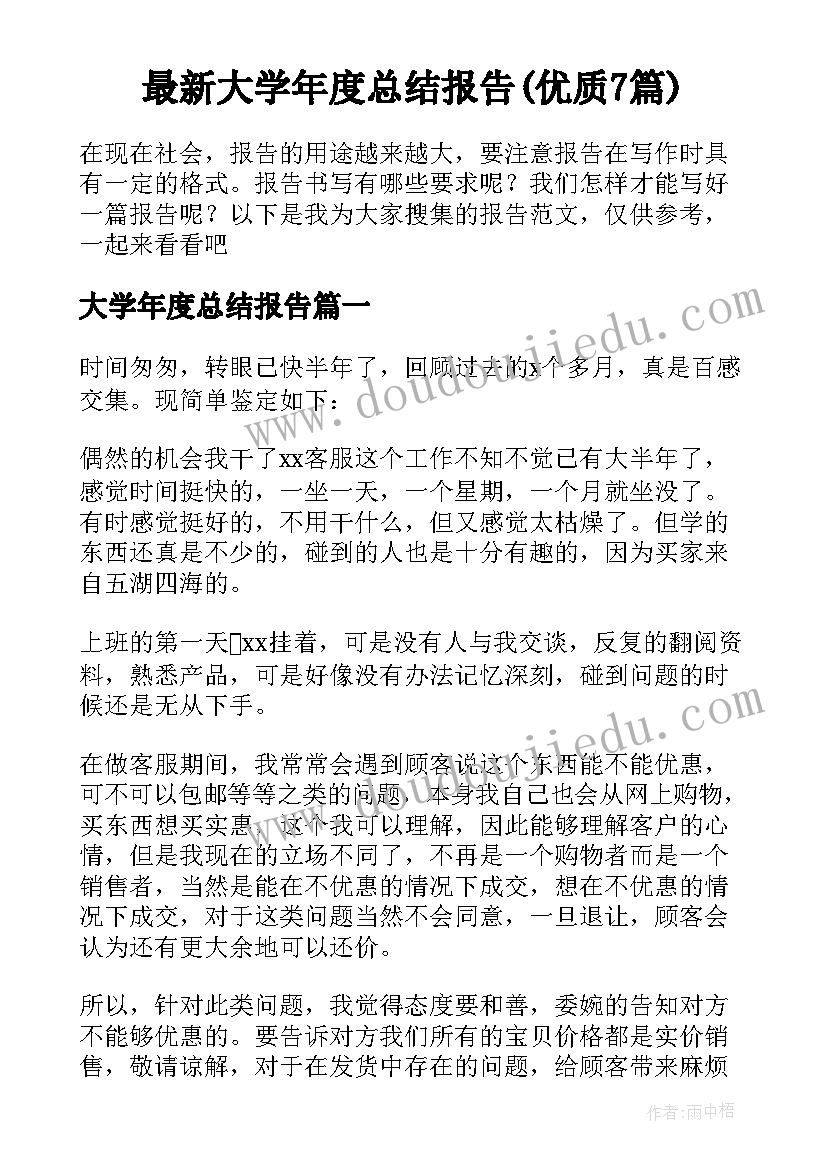 最新大学年度总结报告(优质7篇)