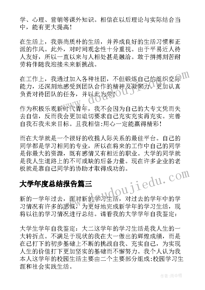 最新大学年度总结报告(优质7篇)