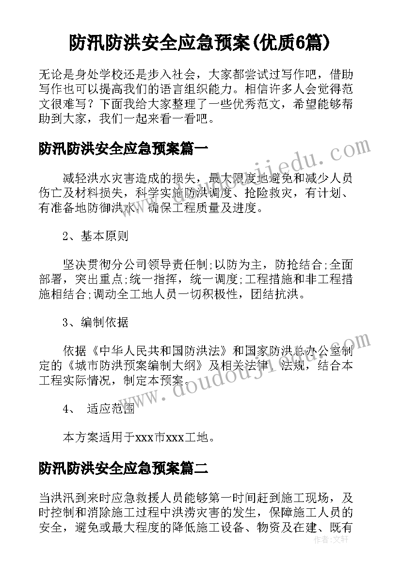 防汛防洪安全应急预案(优质6篇)