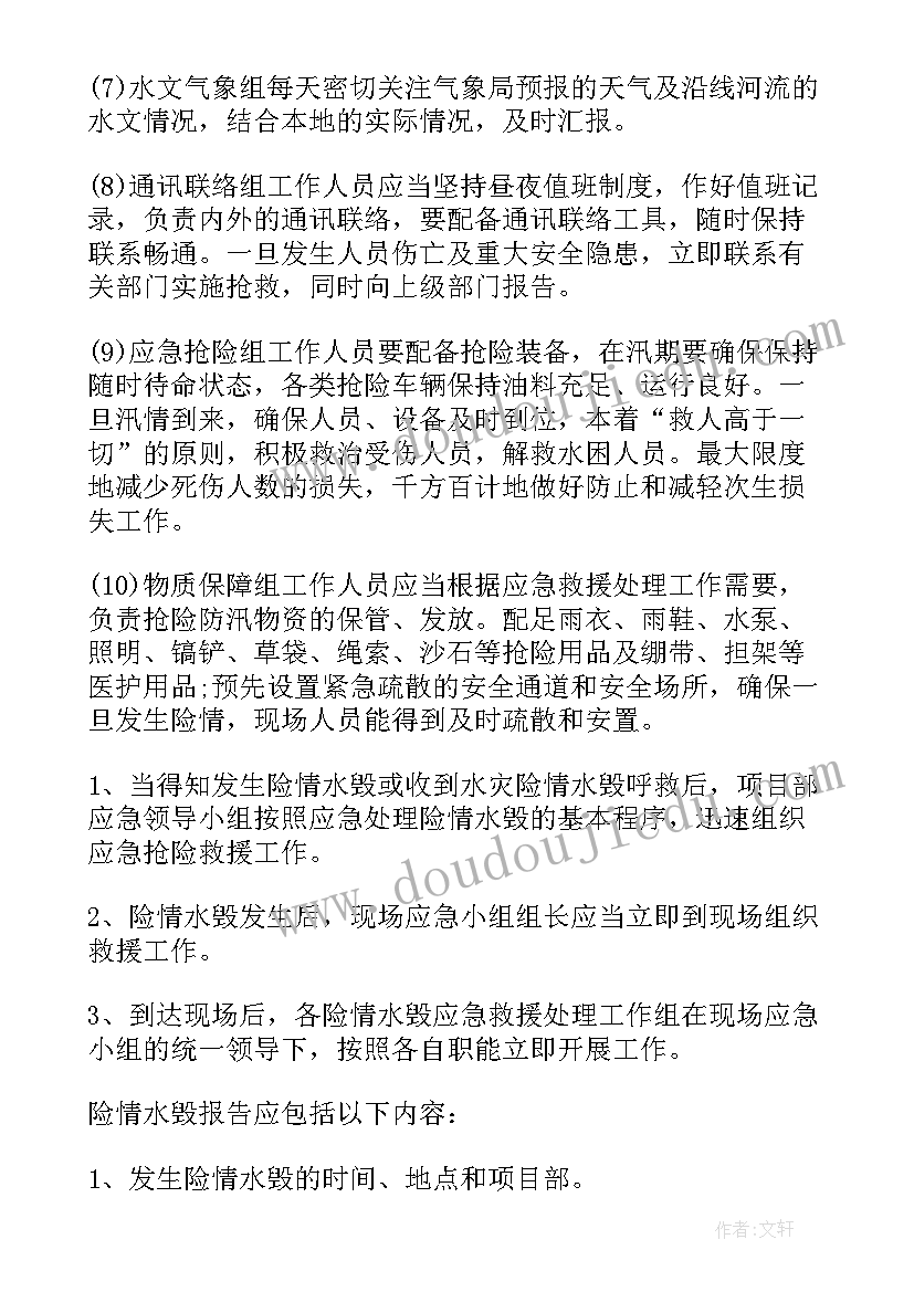 防汛防洪安全应急预案(优质6篇)