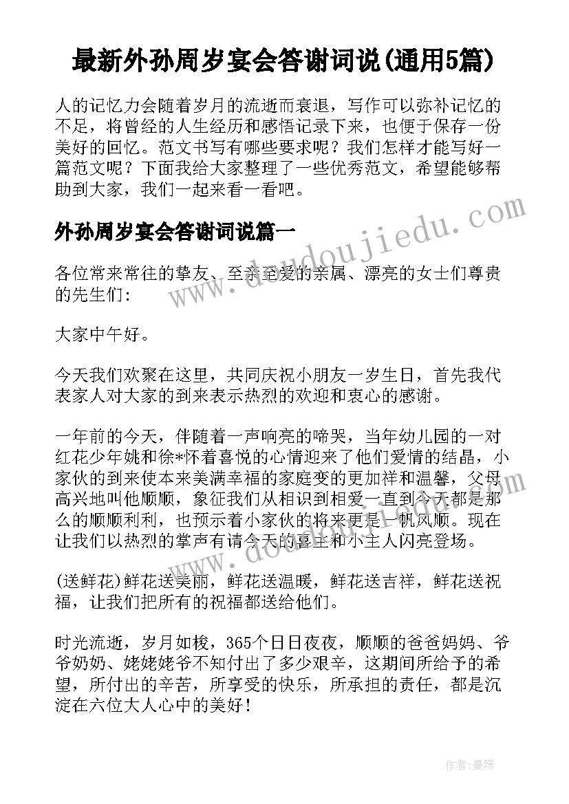 最新外孙周岁宴会答谢词说(通用5篇)