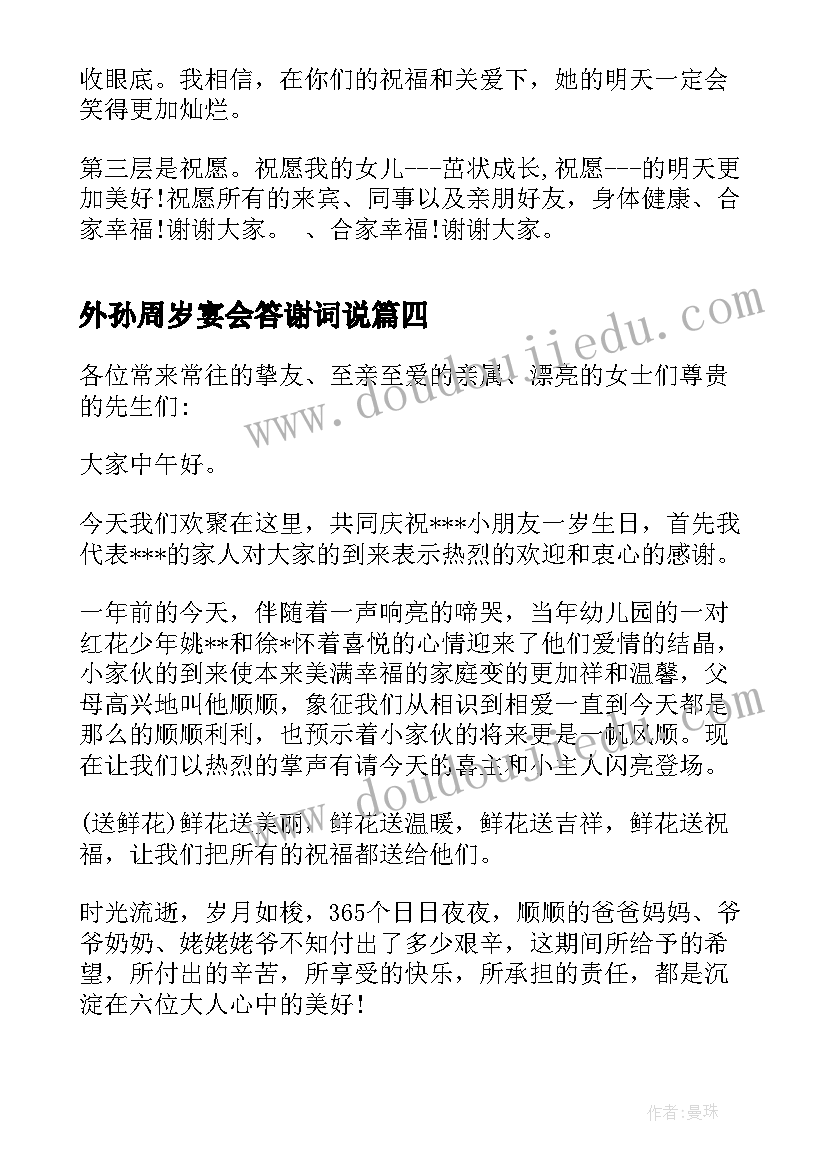 最新外孙周岁宴会答谢词说(通用5篇)