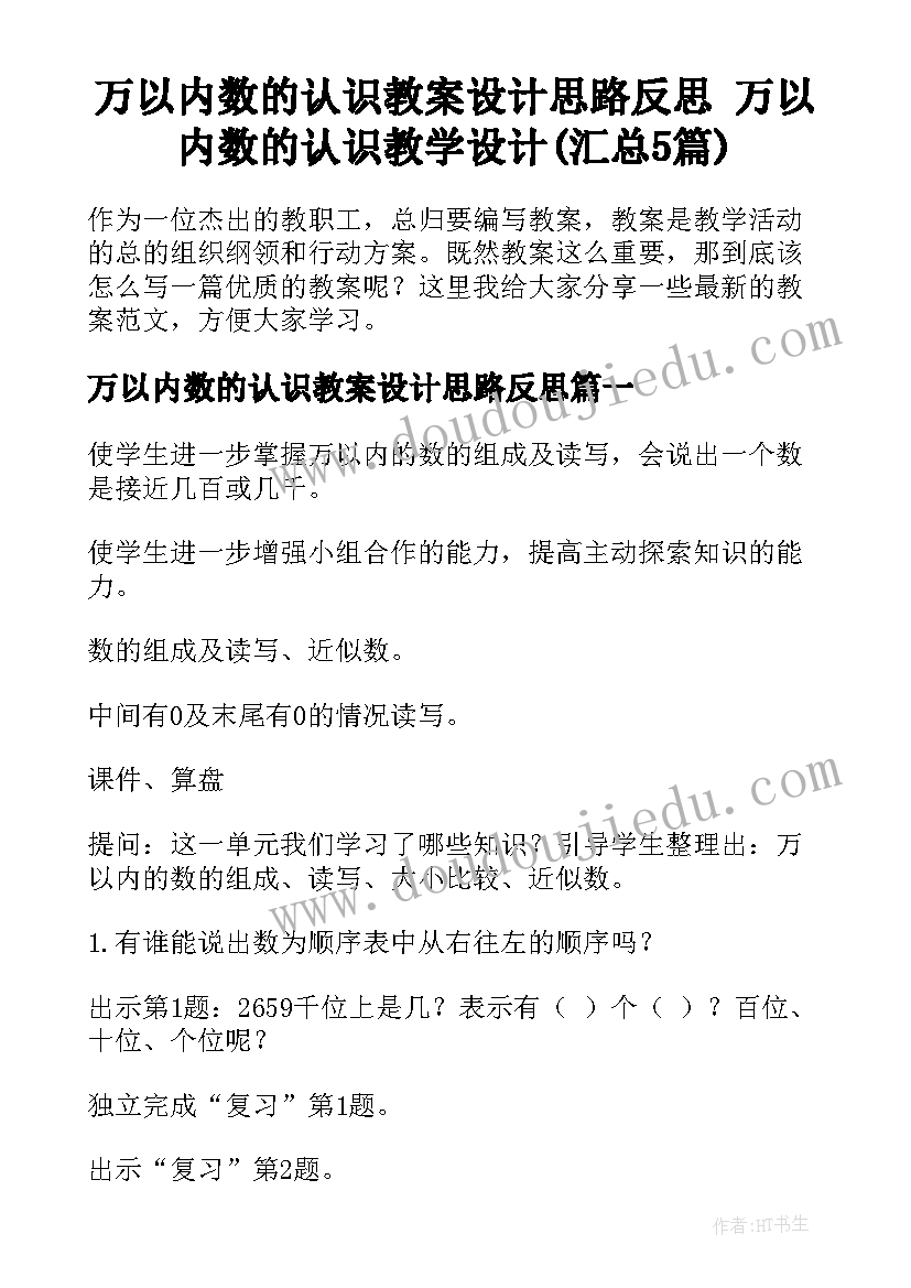 万以内数的认识教案设计思路反思 万以内数的认识教学设计(汇总5篇)