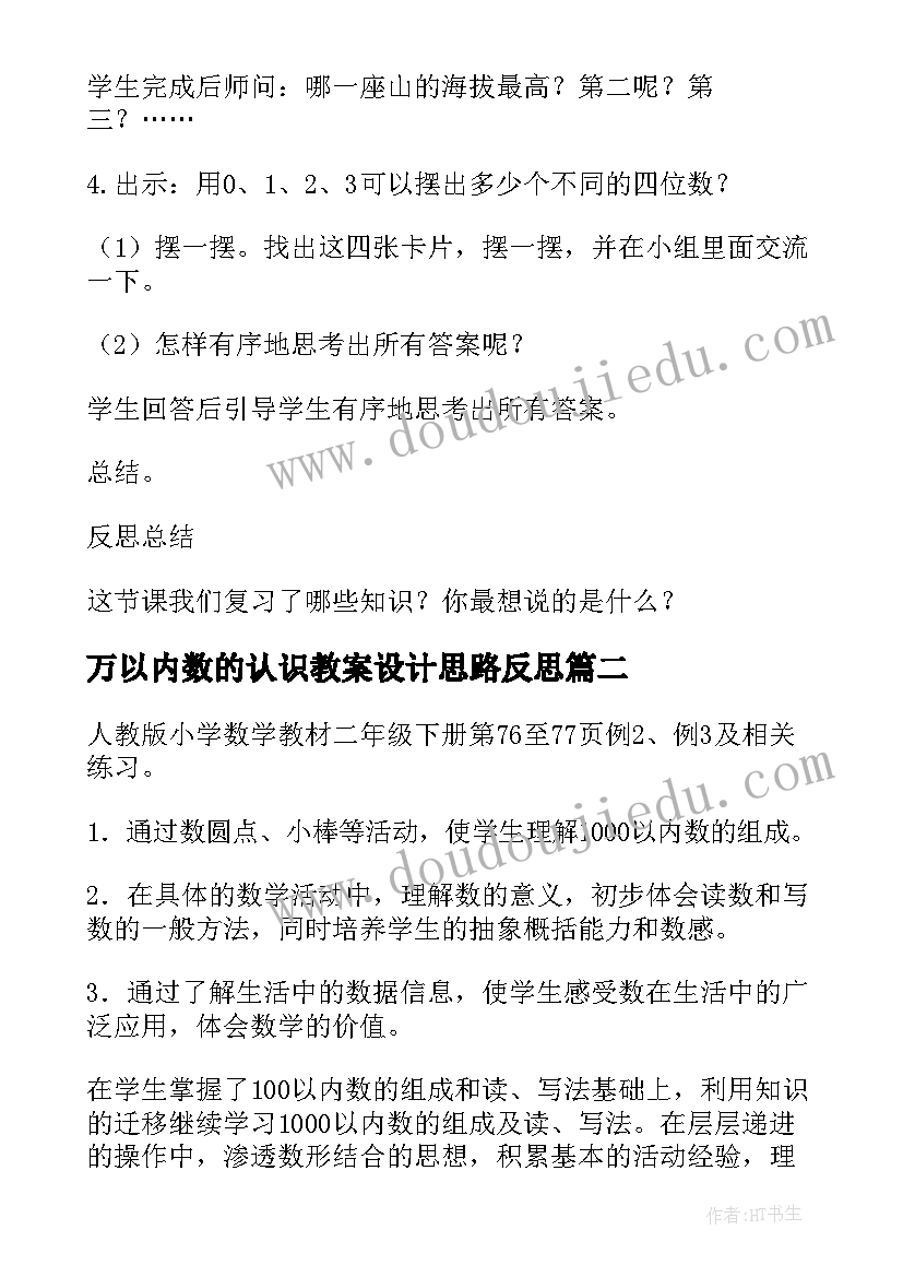 万以内数的认识教案设计思路反思 万以内数的认识教学设计(汇总5篇)