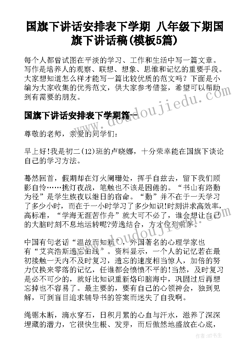 国旗下讲话安排表下学期 八年级下期国旗下讲话稿(模板5篇)