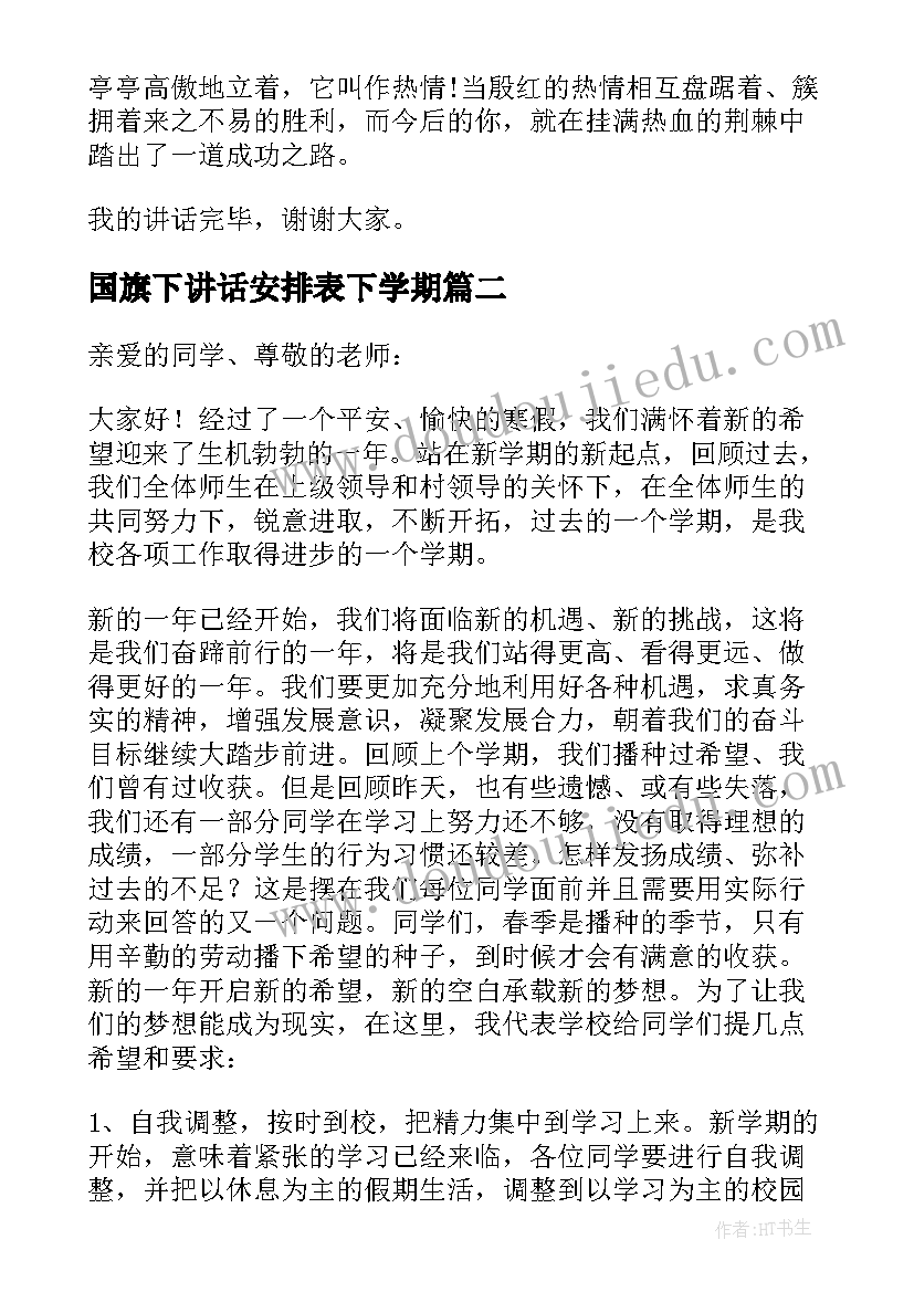 国旗下讲话安排表下学期 八年级下期国旗下讲话稿(模板5篇)