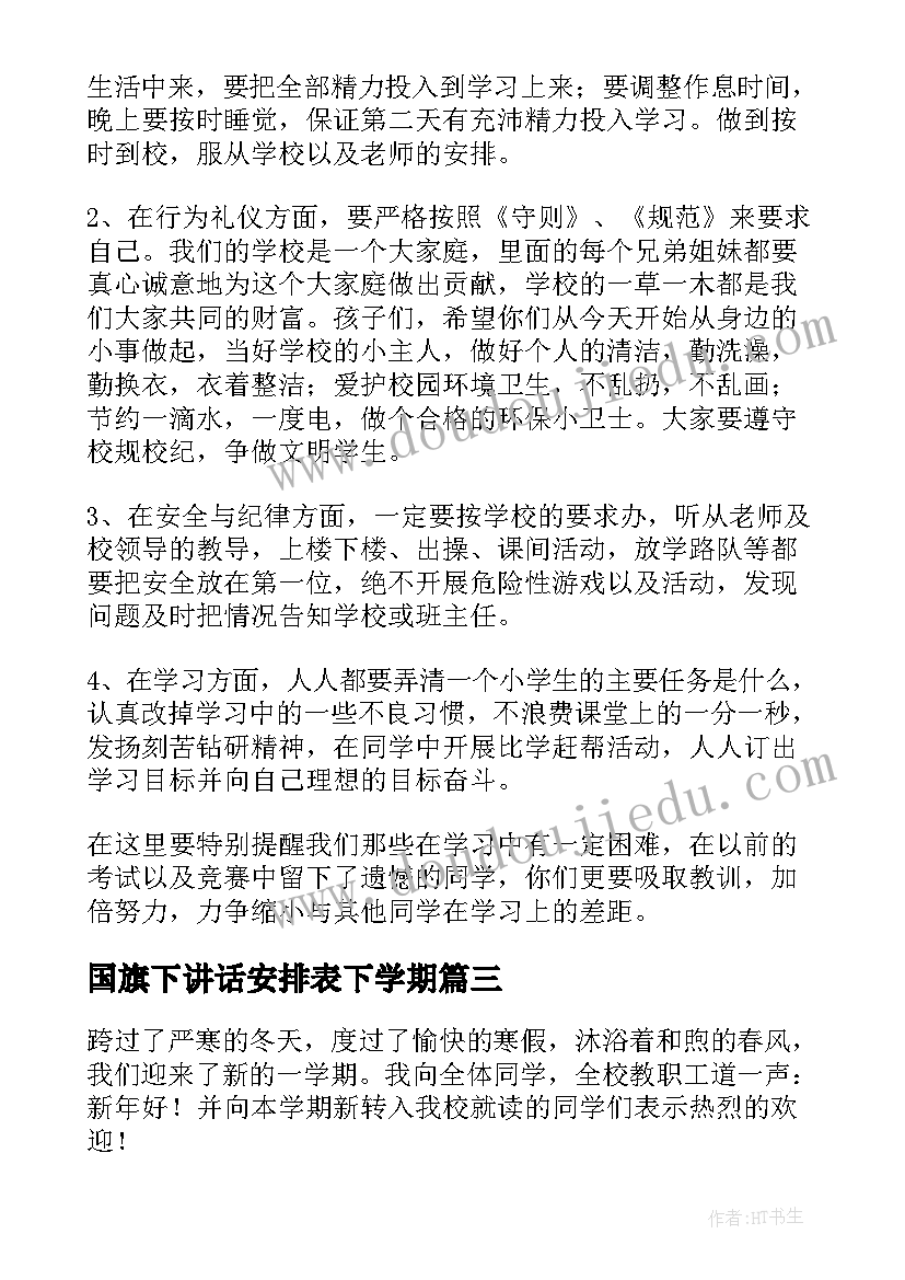 国旗下讲话安排表下学期 八年级下期国旗下讲话稿(模板5篇)