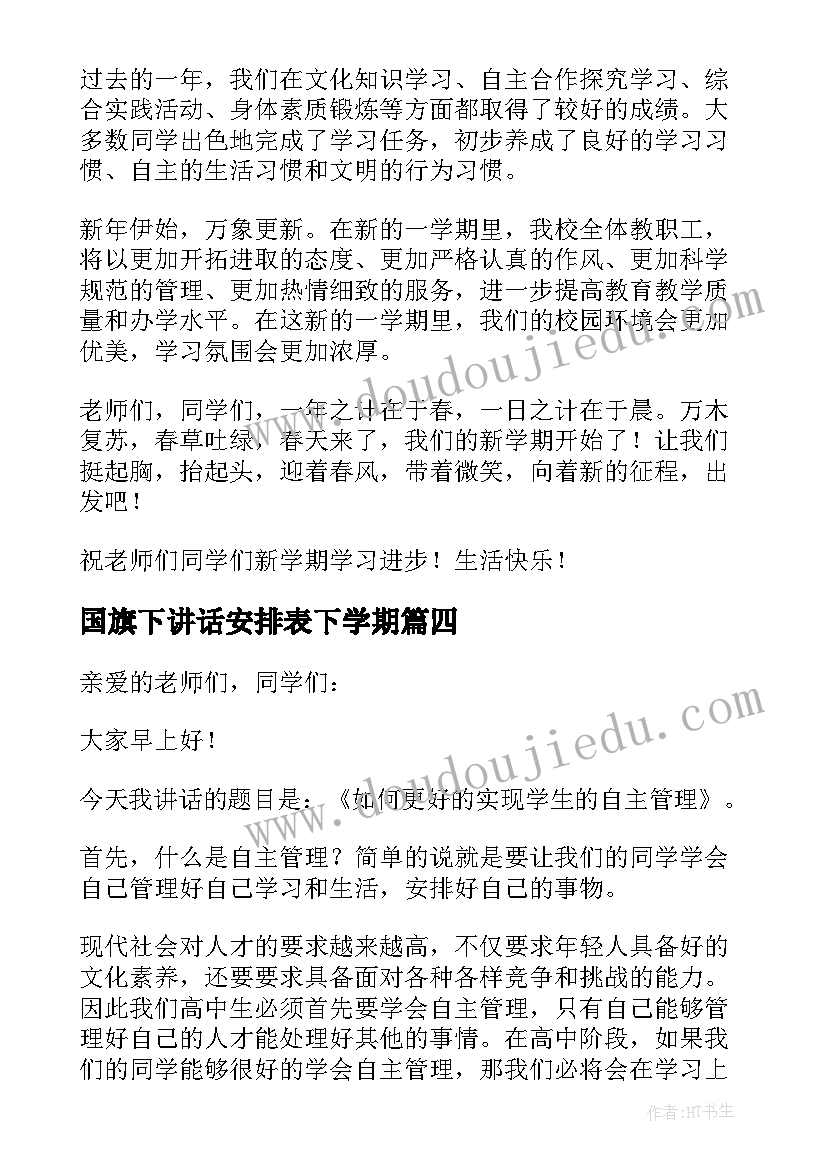 国旗下讲话安排表下学期 八年级下期国旗下讲话稿(模板5篇)