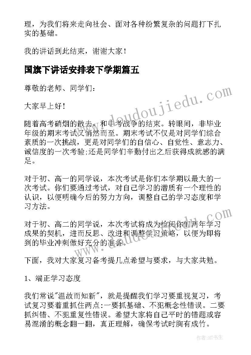 国旗下讲话安排表下学期 八年级下期国旗下讲话稿(模板5篇)