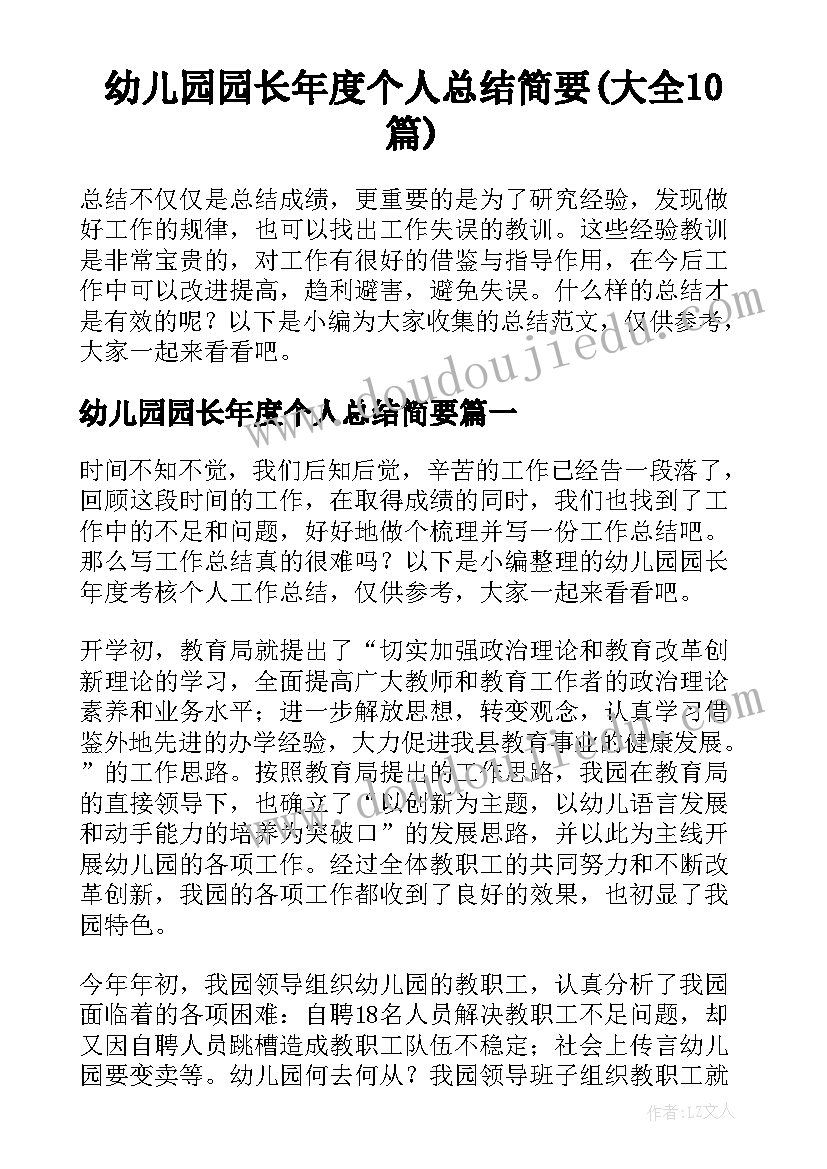 幼儿园园长年度个人总结简要(大全10篇)