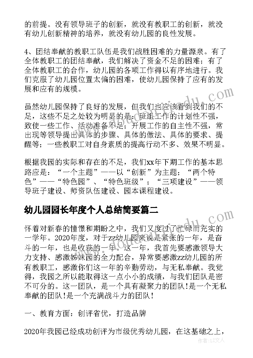 幼儿园园长年度个人总结简要(大全10篇)