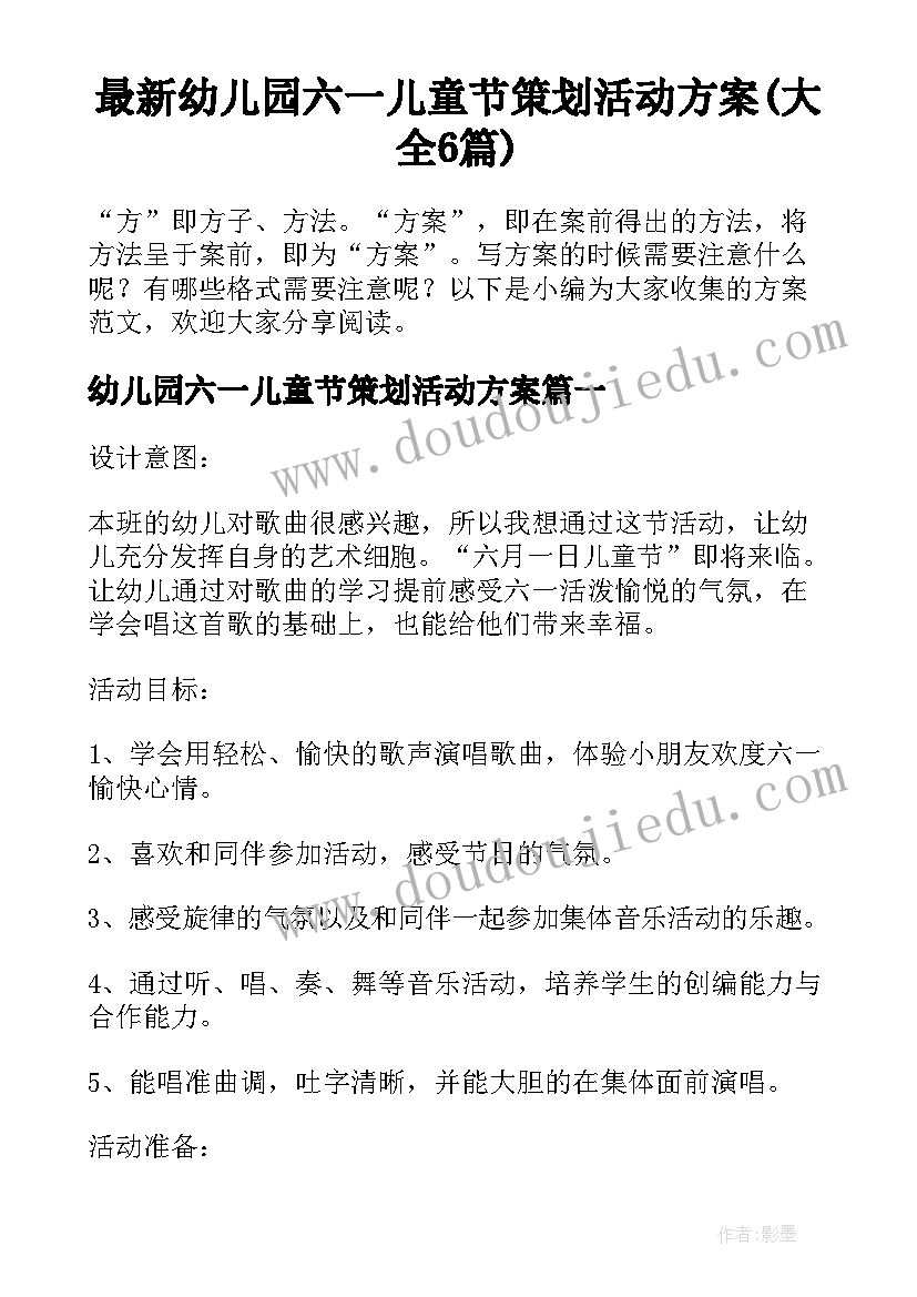 最新幼儿园六一儿童节策划活动方案(大全6篇)