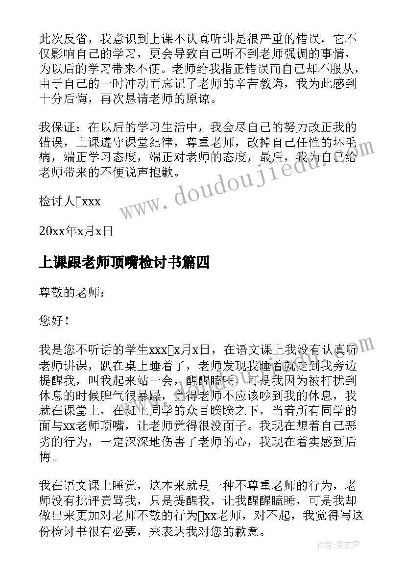 上课跟老师顶嘴检讨书(实用5篇)