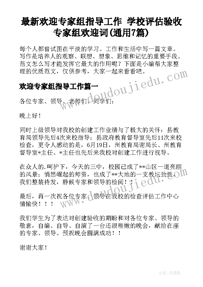 最新欢迎专家组指导工作 学校评估验收专家组欢迎词(通用7篇)