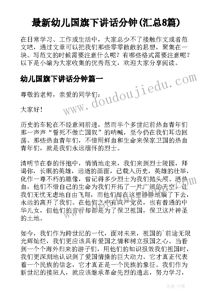 最新幼儿国旗下讲话分钟(汇总8篇)