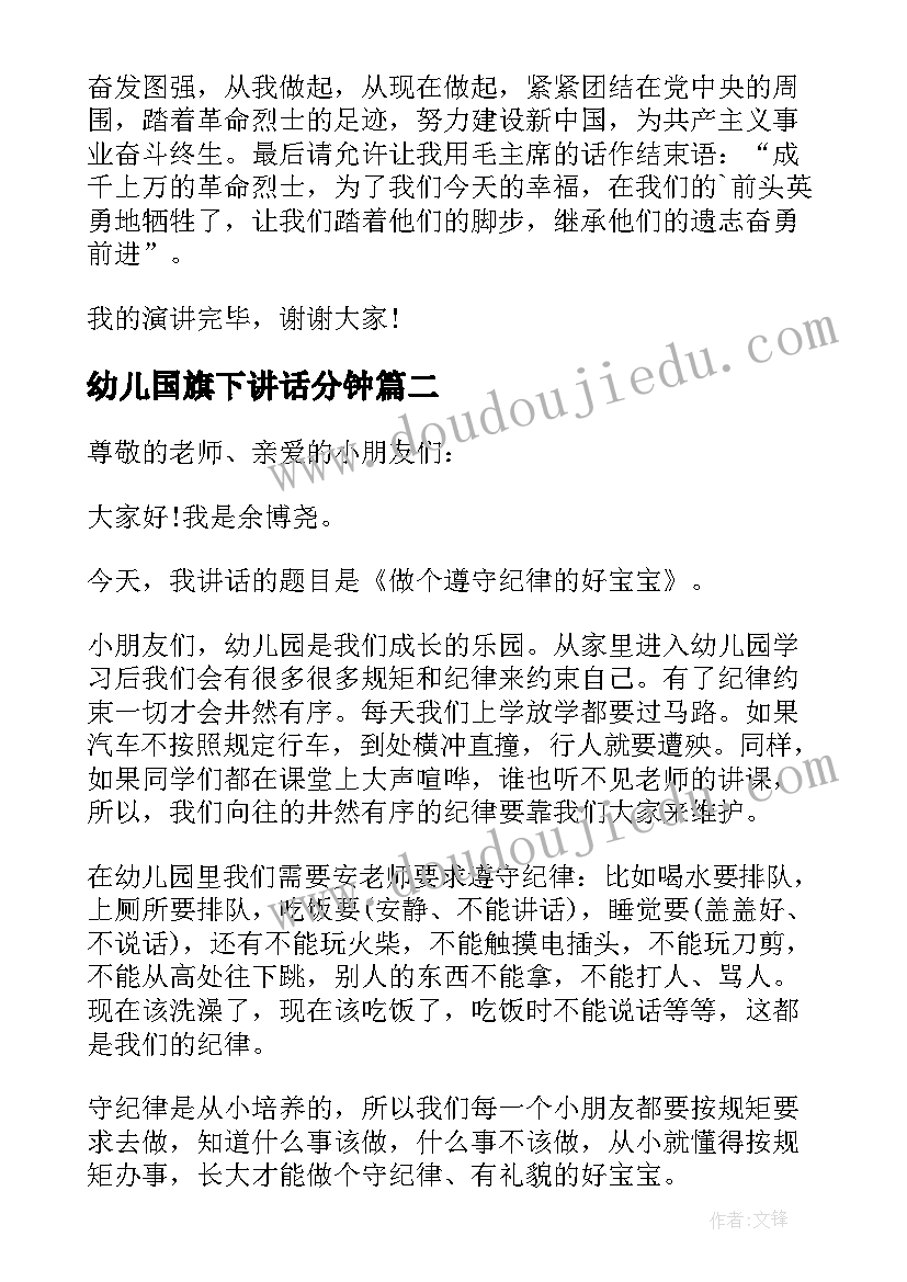 最新幼儿国旗下讲话分钟(汇总8篇)