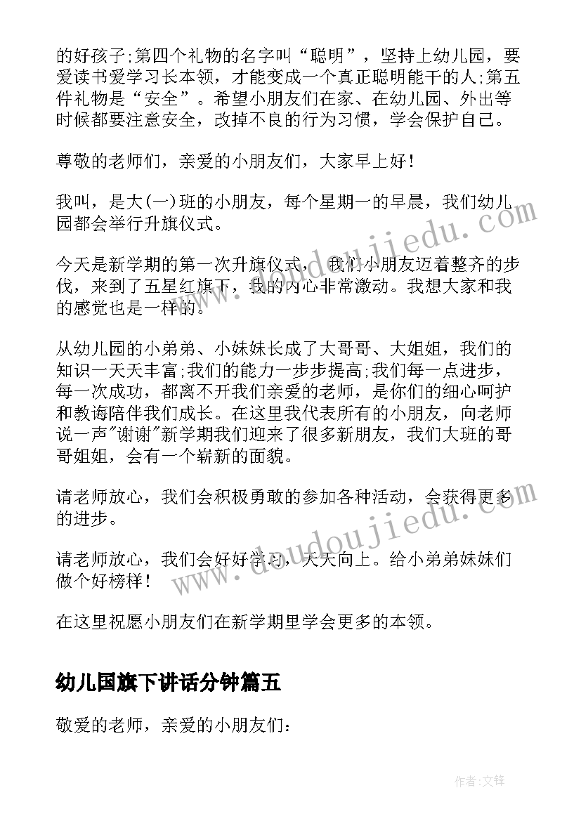 最新幼儿国旗下讲话分钟(汇总8篇)