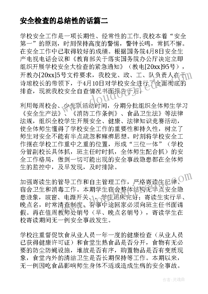 2023年安全检查的总结性的话(精选7篇)