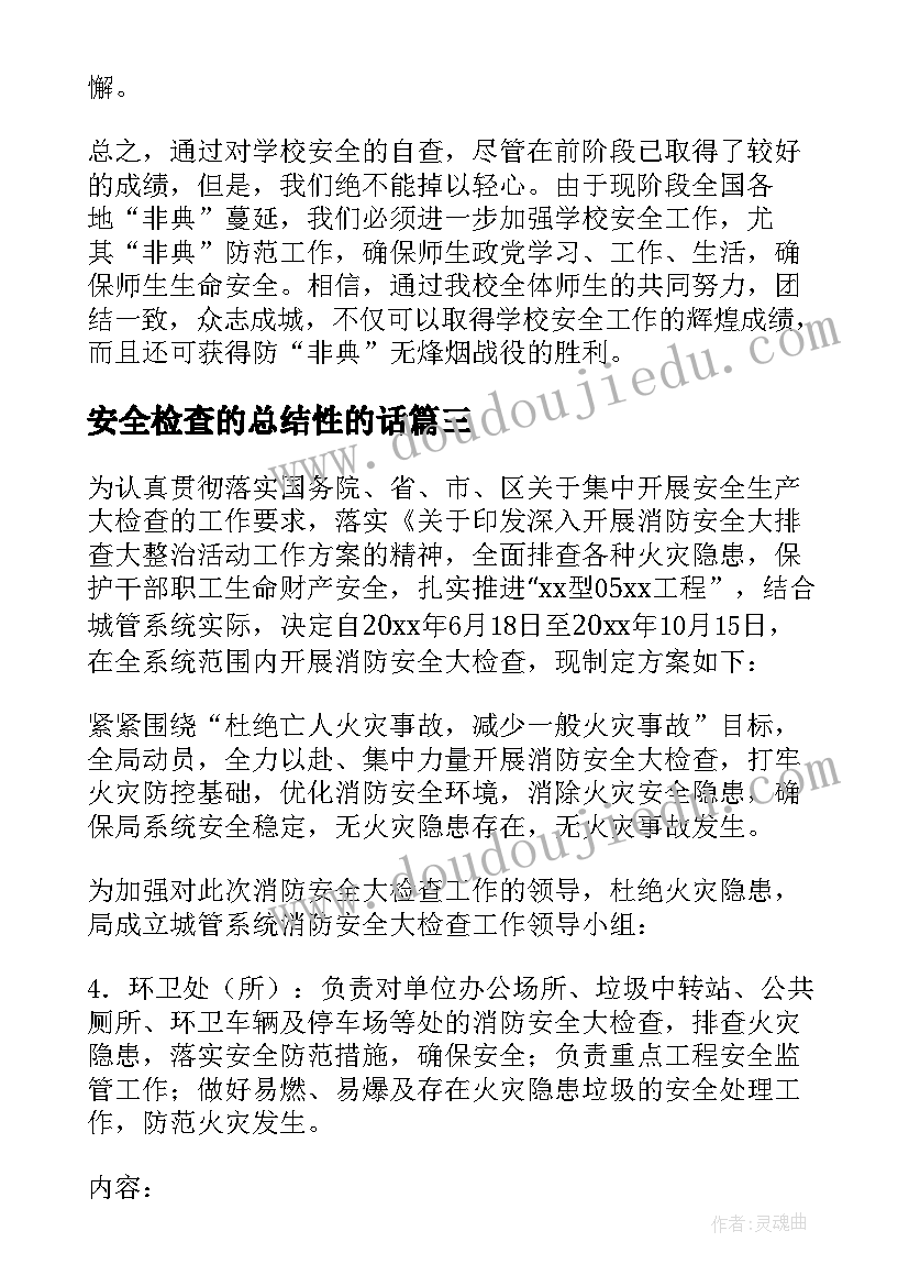 2023年安全检查的总结性的话(精选7篇)