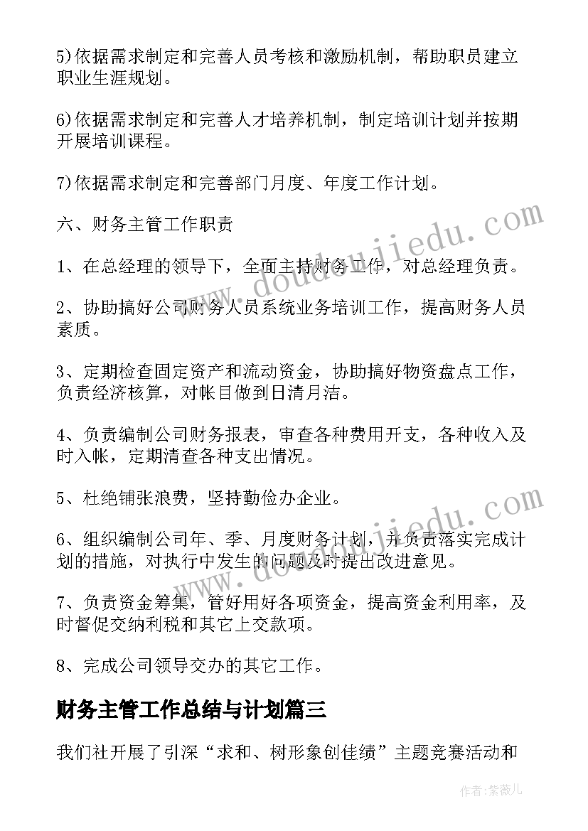 2023年财务主管工作总结与计划 公司财务主管的个人工作计划(模板5篇)