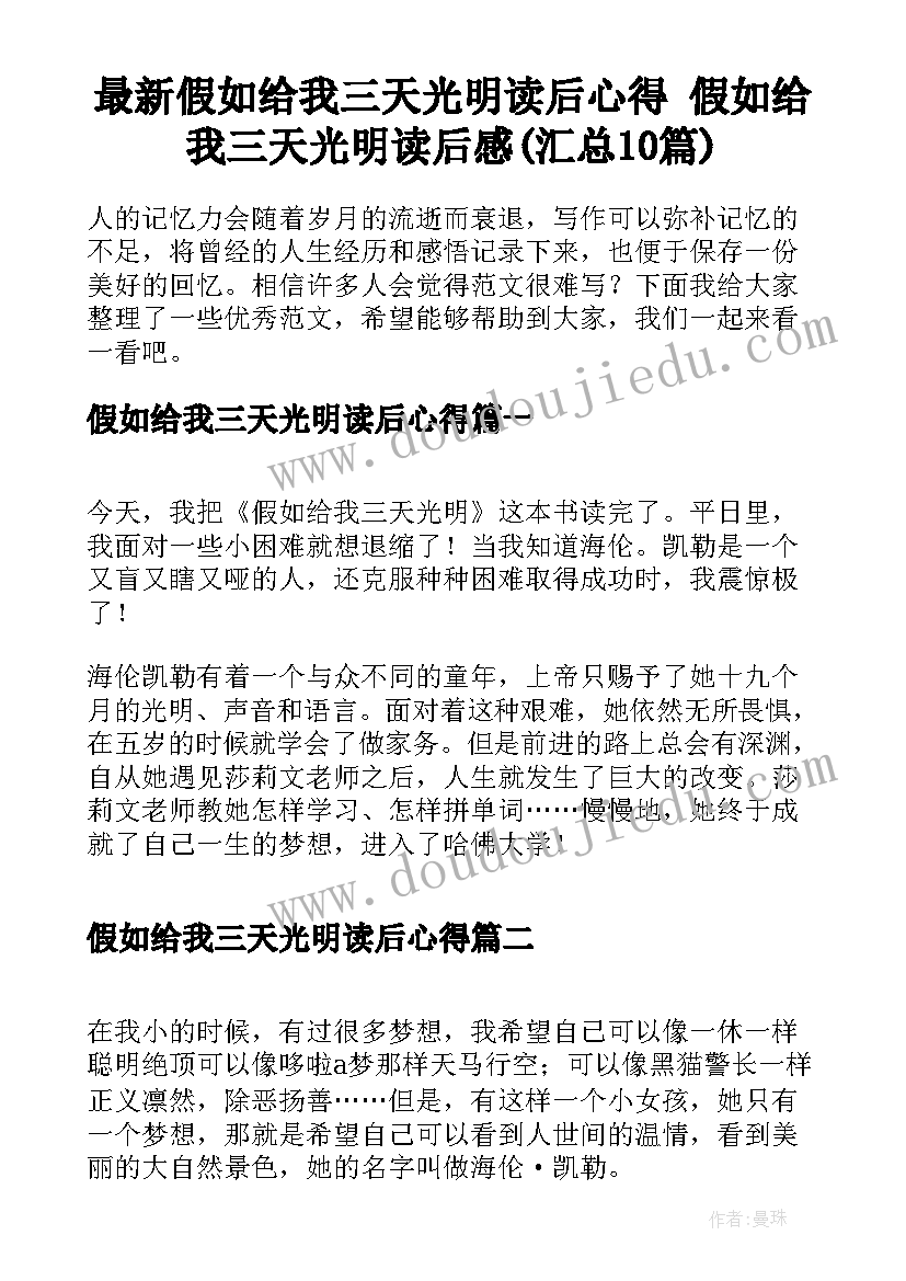 最新假如给我三天光明读后心得 假如给我三天光明读后感(汇总10篇)