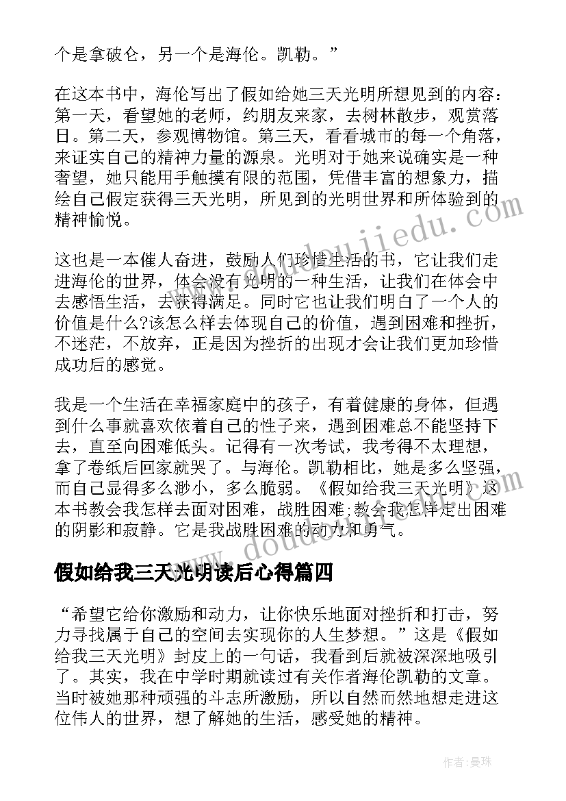 最新假如给我三天光明读后心得 假如给我三天光明读后感(汇总10篇)