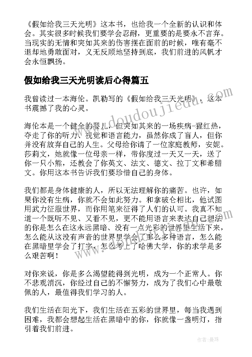 最新假如给我三天光明读后心得 假如给我三天光明读后感(汇总10篇)