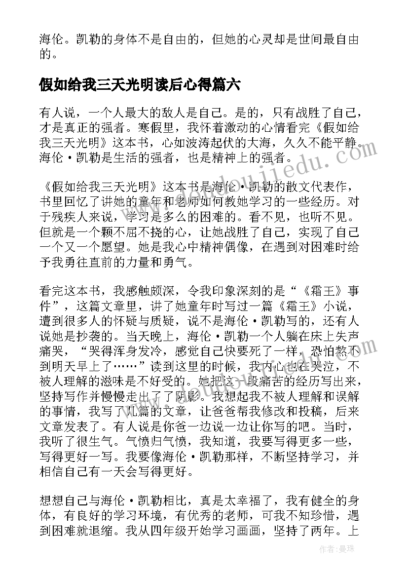 最新假如给我三天光明读后心得 假如给我三天光明读后感(汇总10篇)