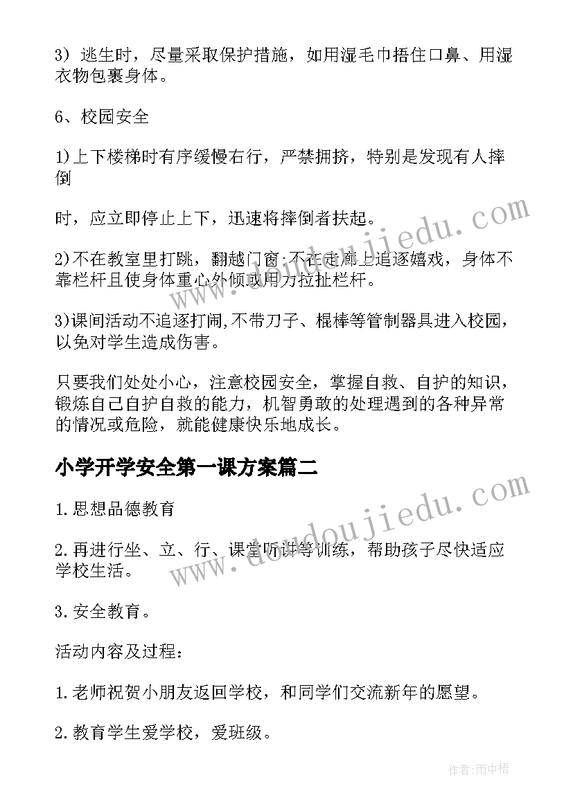 2023年小学开学安全第一课方案(精选10篇)