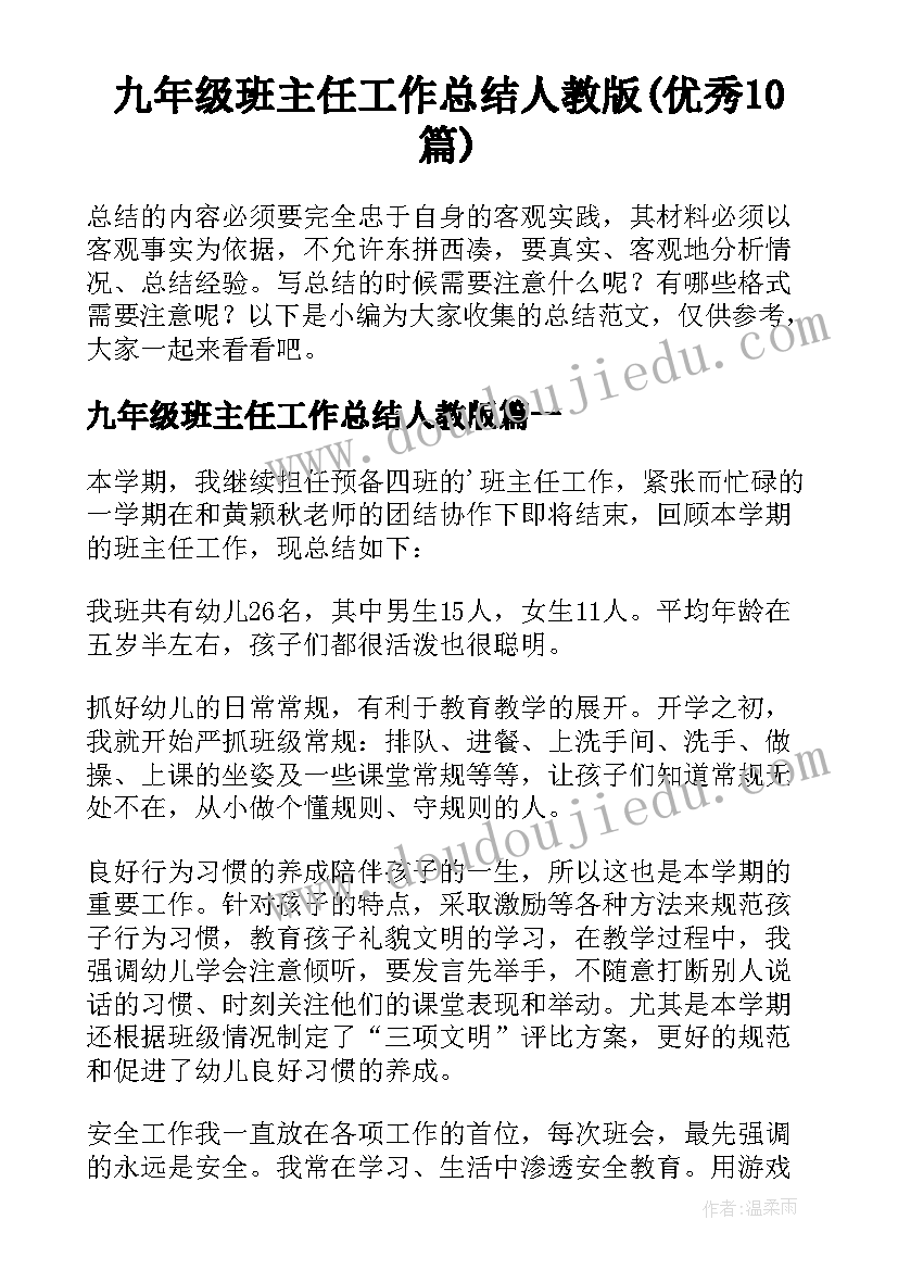 九年级班主任工作总结人教版(优秀10篇)