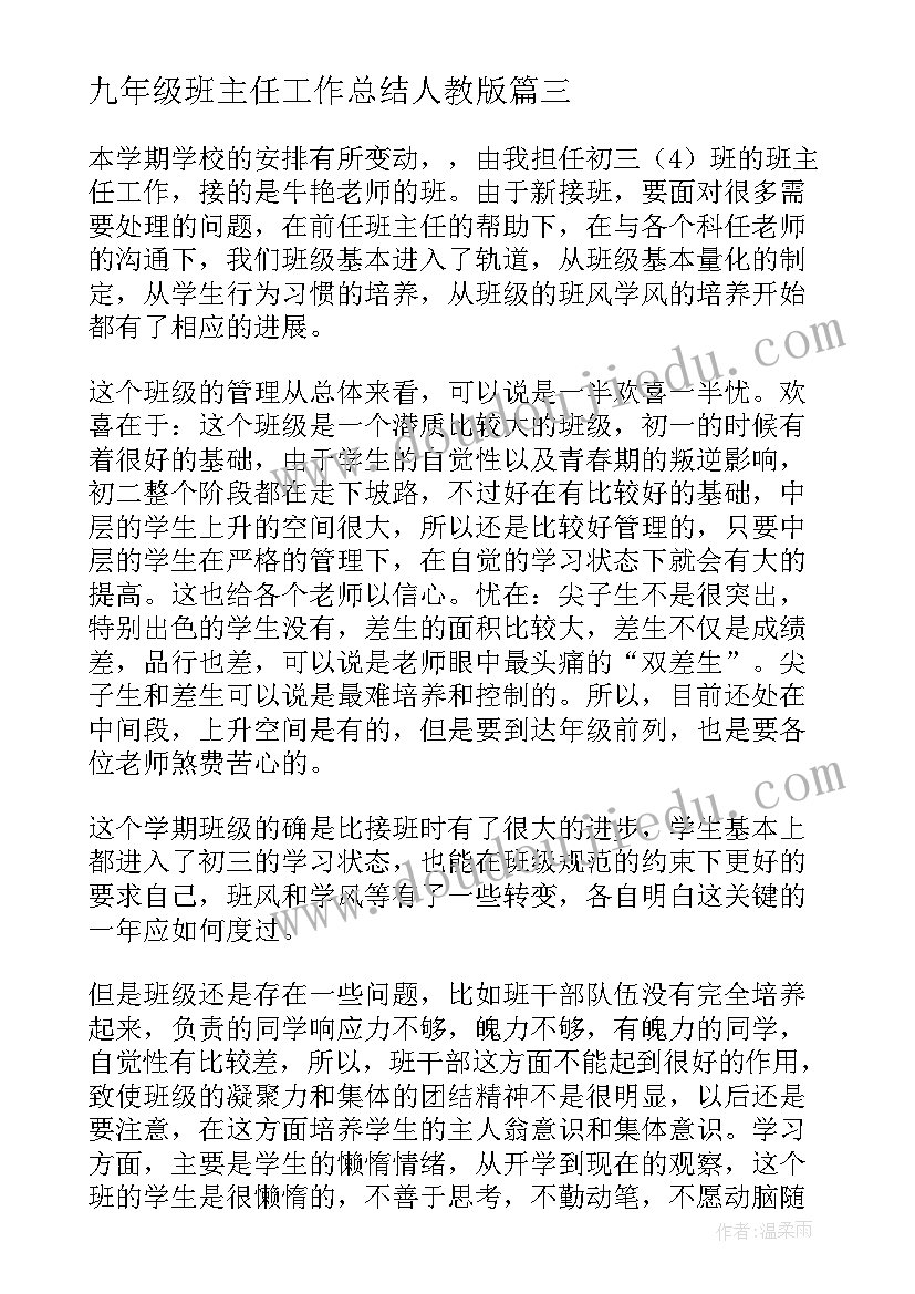 九年级班主任工作总结人教版(优秀10篇)